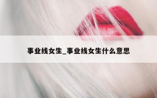 事业线女生_事业线女生什么意思