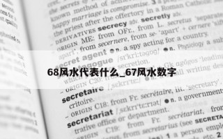 68 风水代表什么_67 风水数字