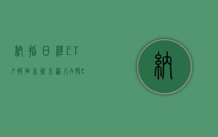 纳指、日经 ETF 被“抽血” 资金涌入 A 股 ETF 市场 2900 亿加仓路线曝光！