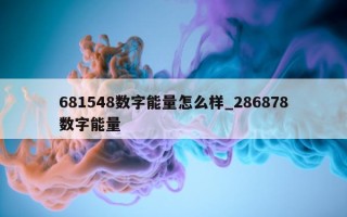 681548 数字能量怎么样_286878 数字能量