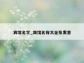 宾馆名字_宾馆名称大全及寓意