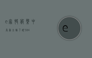 e家快服盘中异动 大幅下跌5.84%