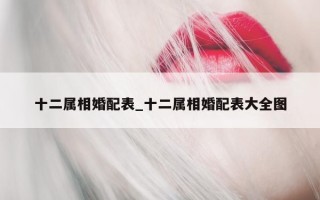 十二属相婚配表_十二属相婚配表大全图