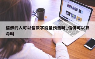 信佛的人可以信数字能量预测吗_信佛可以算命吗