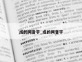 戊的同音字_戍的同音字