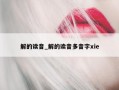 解的读音_解的读音多音字xie