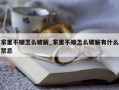 家里不顺怎么破解_家里不顺怎么破解有什么禁忌