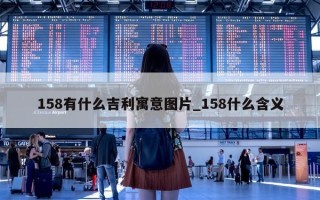 158 有什么吉利寓意图片_158 什么含义