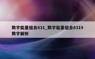 数字能量组合 831_数字能量组合 8319 数字解析