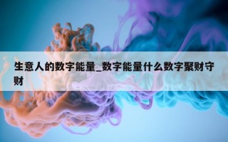 生意人的数字能量_数字能量什么数字聚财守财