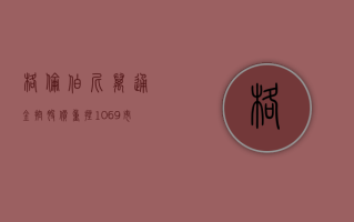 格伦伯尼万通金控股价重挫10.69% 市值跌62.58万美元