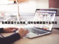 右眼跳是什么预兆_戌时右眼跳是什么预兆