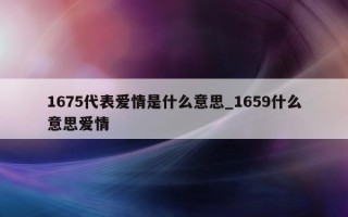 1675 代表爱情是什么意思_1659 什么意思爱情