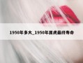 1950年多大_1950年属虎最终寿命