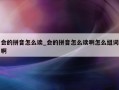 会的拼音怎么读_会的拼音怎么读啊怎么组词啊