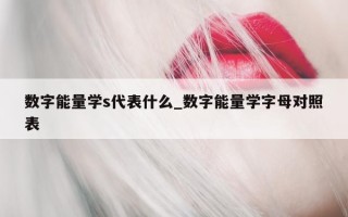 数字能量学 s 代表什么_数字能量学字母对照表