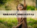 笔画最少的汉字_笔画最少的汉字大全