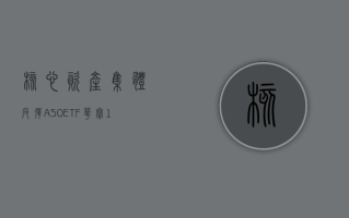 核心资产集体反弹，A50ETF华宝（159596）半日成交额超9000万元