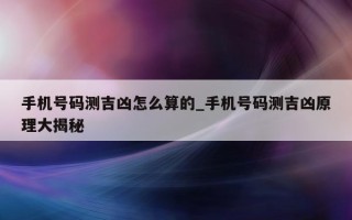 手机号码测吉凶怎么算的_手机号码测吉凶原理大揭秘