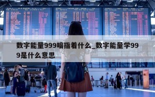 数字能量 999 暗指着什么_数字能量学 999 是什么意思