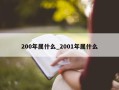 200年属什么_2001年属什么