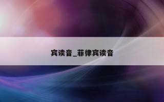 宾读音_菲律宾读音