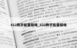 612 数字能量磁场_622 数字能量磁场