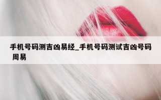 手机号码测吉凶易经_手机号码测试吉凶号码 周易