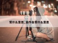 受什么意思_自作自受什么意思