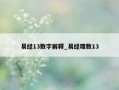 易经13数字解释_易经理数13