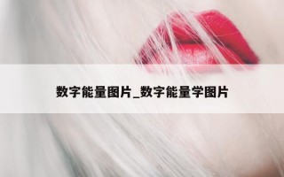 数字能量图片_数字能量学图片