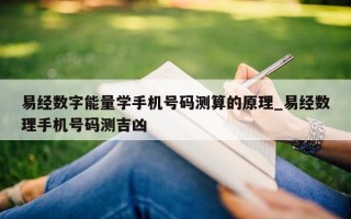 易经数字能量学手机号码测算的原理_易经数理手机号码测吉凶