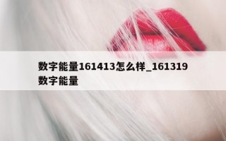 数字能量 161413 怎么样_161319 数字能量