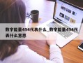 数字能量494代表什么_数字能量494代表什么意思