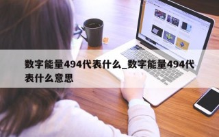 数字能量 494 代表什么_数字能量 494 代表什么意思