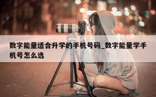 数字能量适合升学的手机号码_数字能量学手机号怎么选