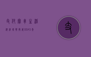 支付宝车生活总经理韩振威：BBA5年以上的老车主是蔚来和小鹏特别看重的群体