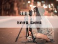 乞的拼音_迄的拼音