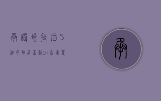 承诺增持后5个月按兵不动，*ST名家董事长反向操作减持30笔