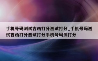 手机号码测试吉凶打分测试打分_手机号码测试吉凶打分测试打分手机号码测打分