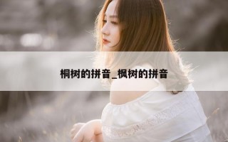 桐树的拼音_枫树的拼音