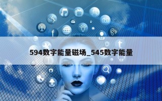 594 数字能量磁场_545 数字能量