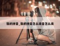 翳的拼音_翳的拼音怎么读音怎么读