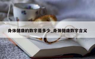 身体健康的数字是多少_身体健康数字含义