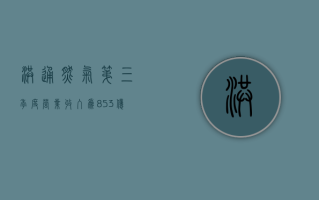 洪通燃气：第三季度营业收入为 8.53 亿元，同比增长 65.69%