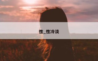 性_性冷淡