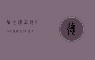 德州仪器跌 4.15% 股价跌破 200 美元大关