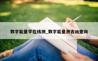 数字能量学在线测_数字能量测吉凶查询