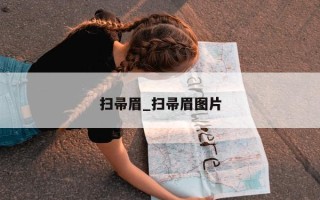 扫帚眉_扫帚眉图片