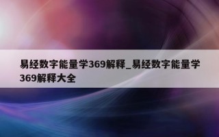 易经数字能量学 369 解释_易经数字能量学 369 解释大全